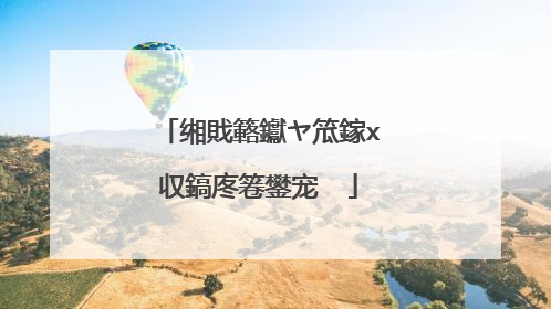 缃戝簵钀ヤ笟鎵х収鎬庝箞鐢宠��