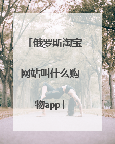 俄罗斯淘宝网站叫什么购物app