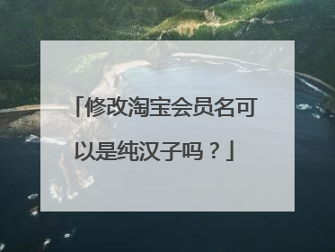 修改淘宝会员名可以是纯汉子吗?