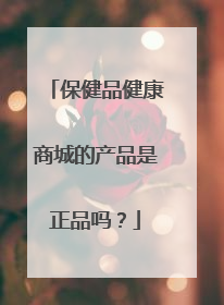 保健品健康商城的产品是正品吗?