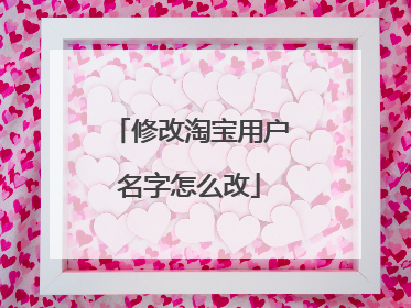 修改淘宝用户名字怎么改