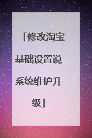 修改淘宝基础设置说系统维护升级
