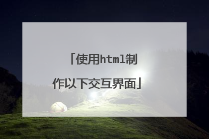 使用html制作以下交互界面