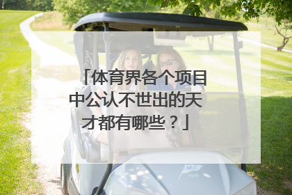 体育界各个项目中公认不世出的天才都有哪些?