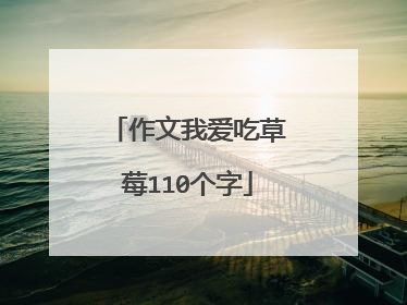 作文我爱吃草莓110个字