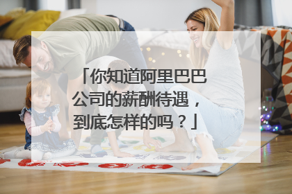 你知道阿里巴巴公司的薪酬待遇,到底怎样的吗?