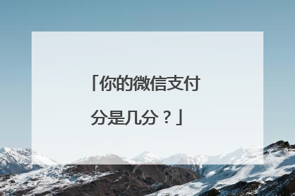 你的微信支付分是几分?