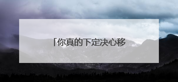 你真的下定决心移民了吗？疫情影响下还可以移民吗？