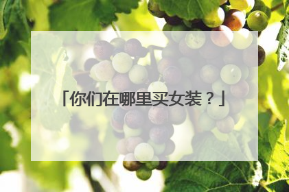 你们在哪里买女装?