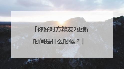 你好对方辩友2更新时间是什么时候?