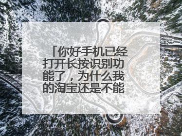 你好手机已经打开长按识别功能了，为什么我的淘宝还是不能用该功能？