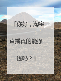 你好，淘宝直播真的能挣钱吗？