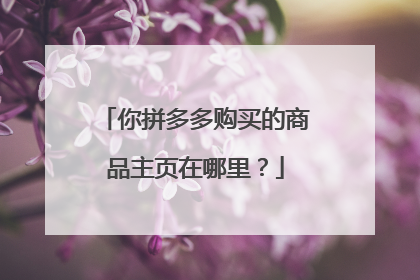 你拼多多购买的商品主页在哪里?