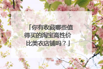 你有收藏哪些值得买的淘宝高性价比美衣店铺吗?