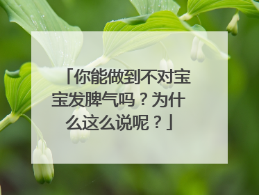 你能做到不对宝宝发脾气吗？为什么这么说呢？