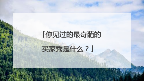 你见过的最奇葩的买家秀是什么?
