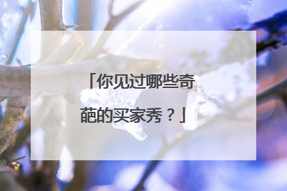 你见过哪些奇葩的买家秀?