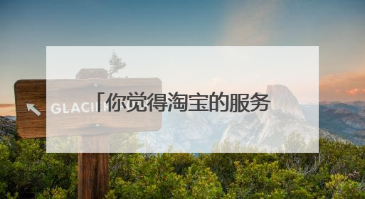 你觉得淘宝的服务市场购买哪个引流推广软件好呢?