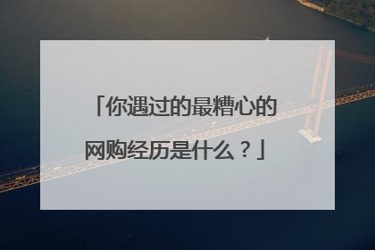 你遇过的最糟心的网购经历是什么?