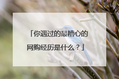 你遇过的最糟心的网购经历是什么?
