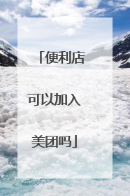 便利店可以加入美团吗
