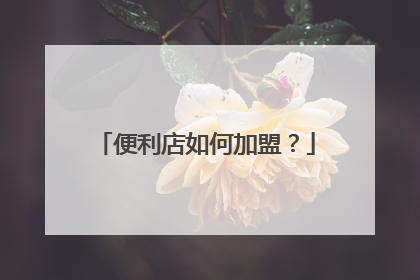 便利店如何加盟?