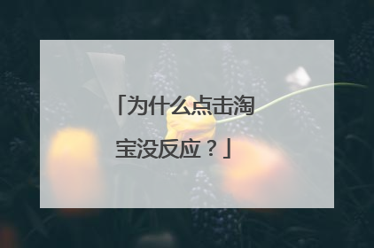 为什么点击淘宝没反应？