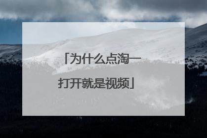 为什么点淘一打开就是视频