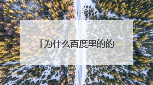 为什么百度里的的淘宝网打不开？