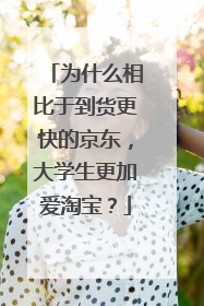 为什么相比于到货更快的京东，大学生更加爱淘宝？