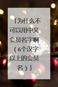 为什么不可以用中文会员名字啊（6个汉字以上的会员名）