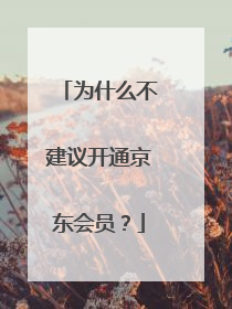 为什么不建议开通京东会员？