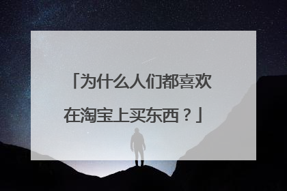 为什么人们都喜欢在淘宝上买东西?