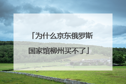 为什么京东俄罗斯国家馆柳州买不了