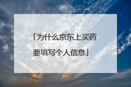 为什么京东上买药要填写个人信息