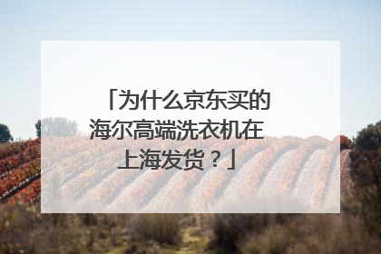 为什么京东买的海尔高端洗衣机在上海发货？