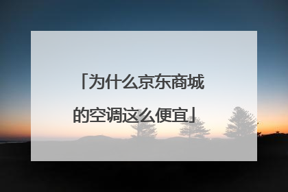 为什么京东商城的空调这么便宜