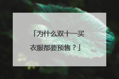 为什么双十一买衣服都要预售？