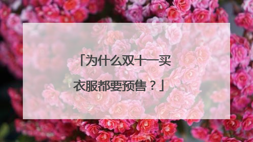 为什么双十一买衣服都要预售?
