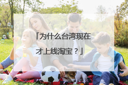 为什么台湾现在才上线淘宝?