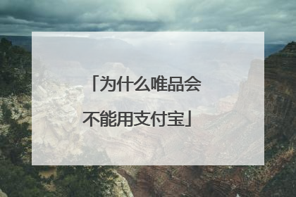 为什么唯品会不能用支付宝