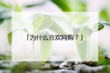 为什么喜欢网购？