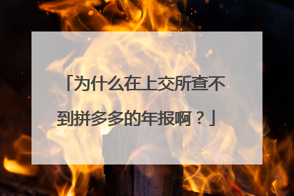 为什么在上交所查不到拼多多的年报啊?