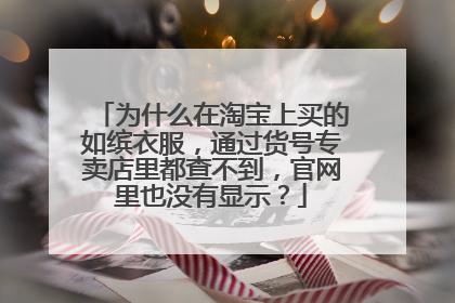 为什么在淘宝上买的如缤衣服，通过货号专卖店里都查不到，官网里也没有显示？