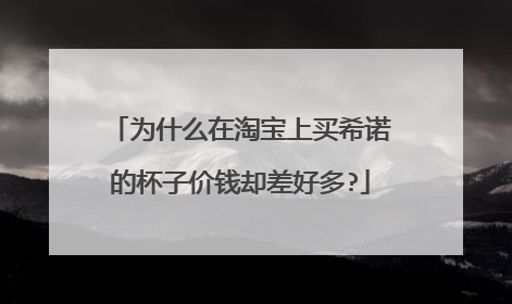 为什么在淘宝上买希诺的杯子价钱却差好多?