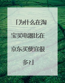 为什么在淘宝买电器比在京东买便宜很多?