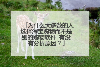 为什么大多数的人选择淘宝购物而不是别的购物软件 有没有分析原因?