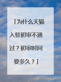 为什么天猫入驻初审不通过?初审时间要多久?