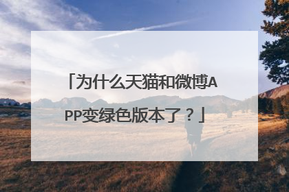 为什么天猫和微博APP变绿色版本了?
