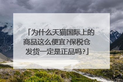 为什么天猫国际上的商品这么便宜?保税仓发货一定是正品吗?